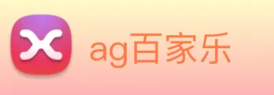 ag百家乐 Logo